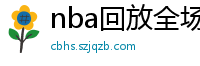 nba回放全场录像